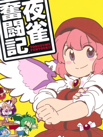 夜雀奋斗记