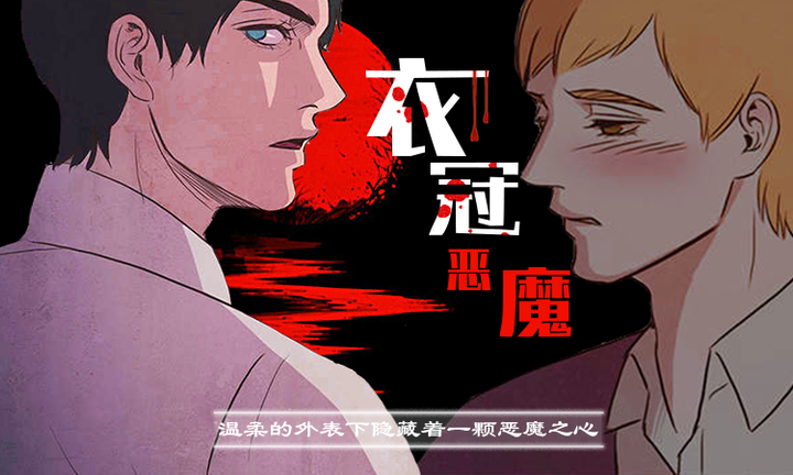 类似《衣冠恶魔》的长篇漫画推荐热门版